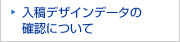 入稿デザインデータの確認について