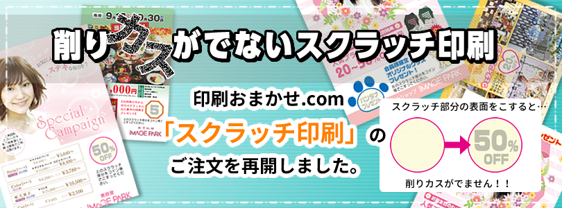 「スクラッチ印刷」のご注文を再開しました。
