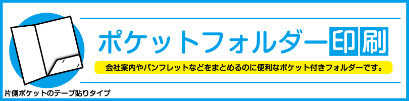 ポケットフォルダー印刷