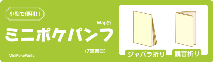 ミニポケパンフ印刷 Map折りの印刷なら印刷おまかせ Com