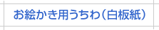 お絵かき用うちわ白板紙