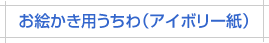 お絵かき用うちわアイボリー紙