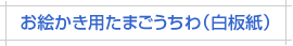 お絵かき用たまごうちわ白板紙