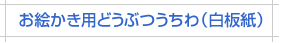 お絵かき用ハートうちわ白板紙