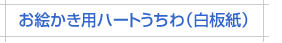 お絵かき用どうぶつうちわ白板紙