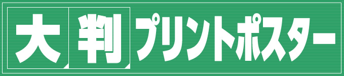 大判プリントポスター