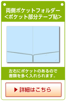 両面ポケットフォルダー<ポケット部分テープ貼>