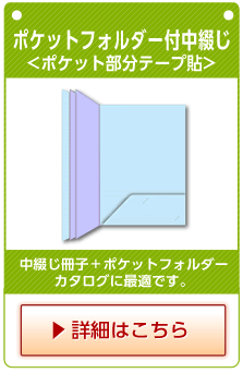 ポケットフォルダー付中綴じ<ポケットテープ貼>