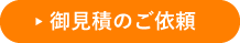 御見積のご依頼