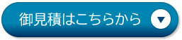 御見積はこちらから