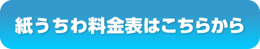 料金表はこちらから