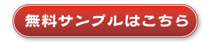 無料サンプル請求