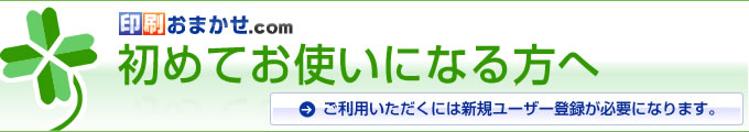 　初めてお使いになる方へ