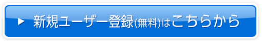 新規ユーザー登録はこちらから