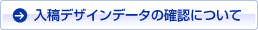 入稿デザインデータの確認について