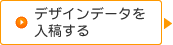 デザインデータを入稿する