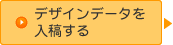 デザインデータを入稿する