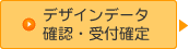 デザインデータ確認・受付確定