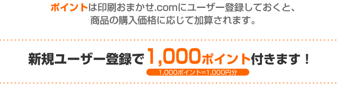 新規ユーザー登録で1,000ポイント付きます！