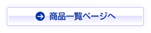 商品一覧ページへ