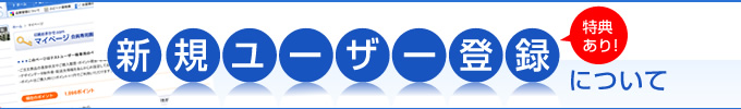 新規ユーザー登録について