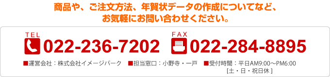 商品や、ご注文方法、年賀状データの作成についてなど、お気軽にお問い合わせください。