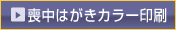 喪中はがきカラー印刷