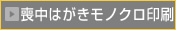 喪中はがきモノクロ印刷