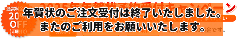 2024年年賀状予約受付キャンペーン