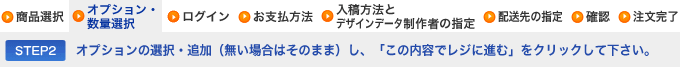 【STEP2】オプションの選択・追加（無い場合はそのまま）し、「カートへ追加」をクリックして下さい。