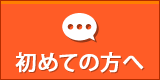 初めての方へ