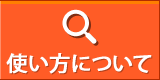 使い方について