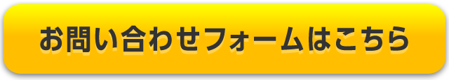 お問い合わせフォーム