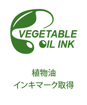 植物油インキマーク取得