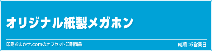 オリジナル紙製メガホン