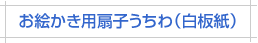 お絵かき用扇子うちわ白板紙