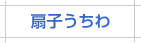 定番丸うちわ