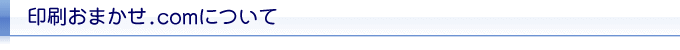 印刷おまかせ.comについて