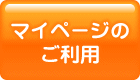 マイページのご利用