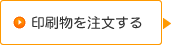 印刷物を注文する