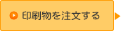 印刷物を注文する