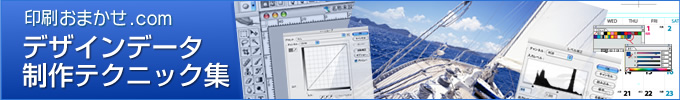 デザインデータ制作テクニック集