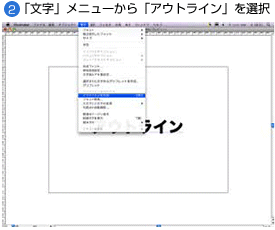 (2)「文字」メニューから「アウトライン」を選択 